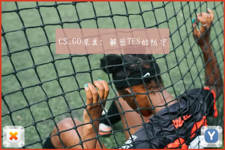 CS_GO深度：解密TES的防守