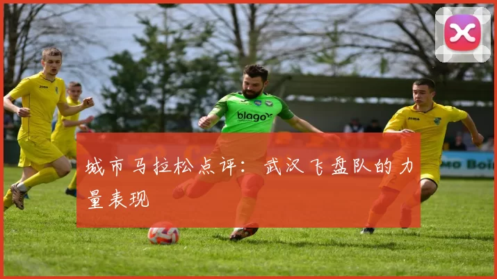 城市马拉松点评：武汉飞盘队的力量表现