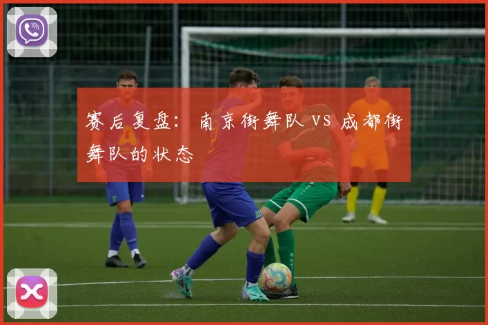 赛后复盘：南京街舞队 vs 成都街舞队的状态