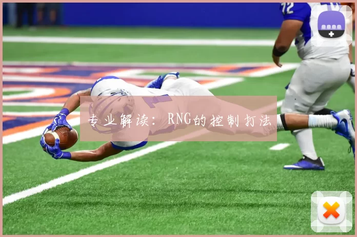 专业解读：RNG的控制打法