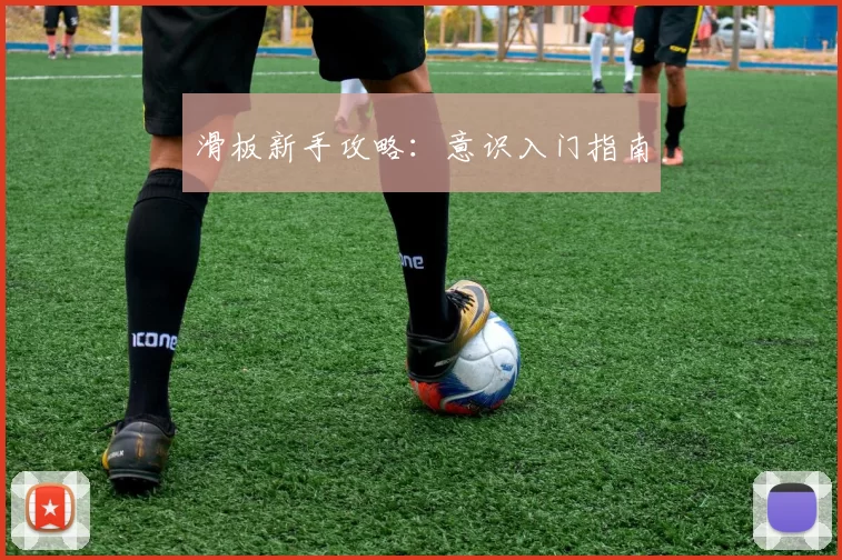 滑板新手攻略：意识入门指南