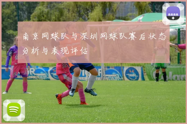 南京网球队与深圳网球队赛后状态分析与表现评估