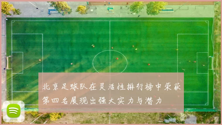 北京足球队在灵活性排行榜中荣获第四名展现出强大实力与潜力