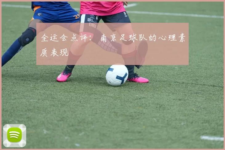 全运会点评：南京足球队的心理素质表现
