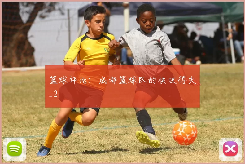 篮球评论：成都篮球队的快攻得失_2