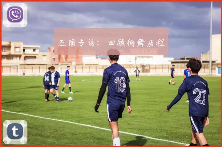 王丽专访：回顾街舞历程