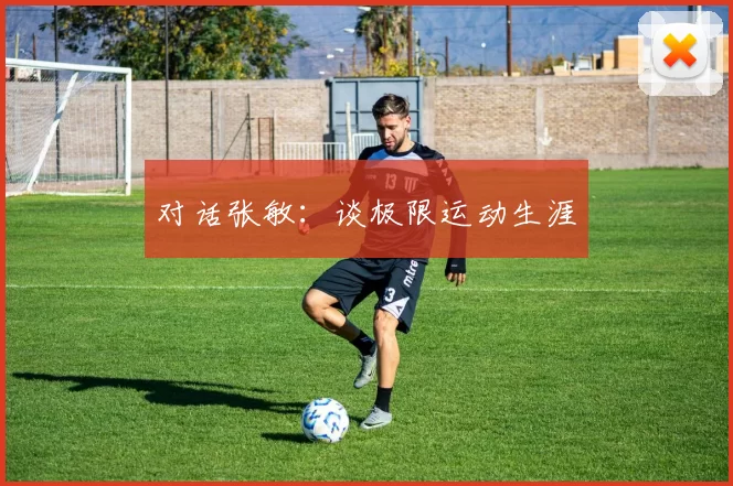 对话张敏：谈极限运动生涯